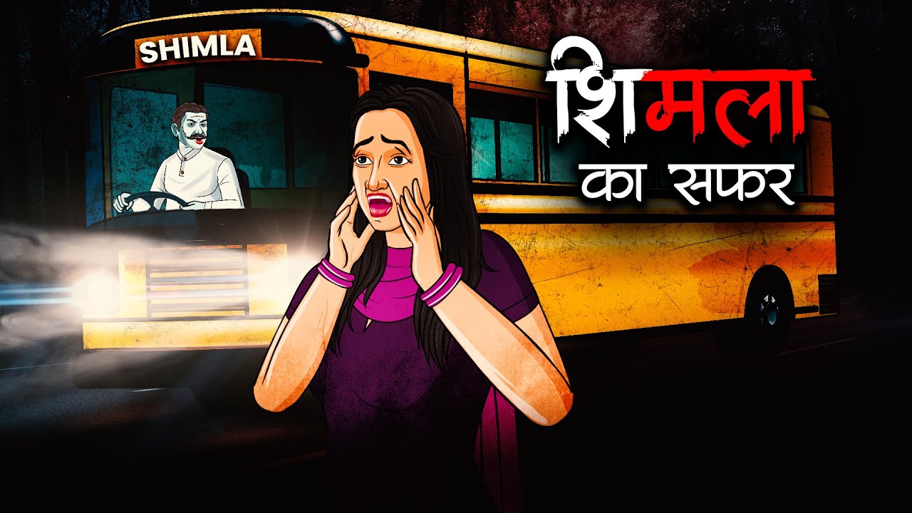 शिमला का सफर: जब पहाड़ों ने सुनाई डर की दास्तां | Haunted Travel Horror | KKK Hindi