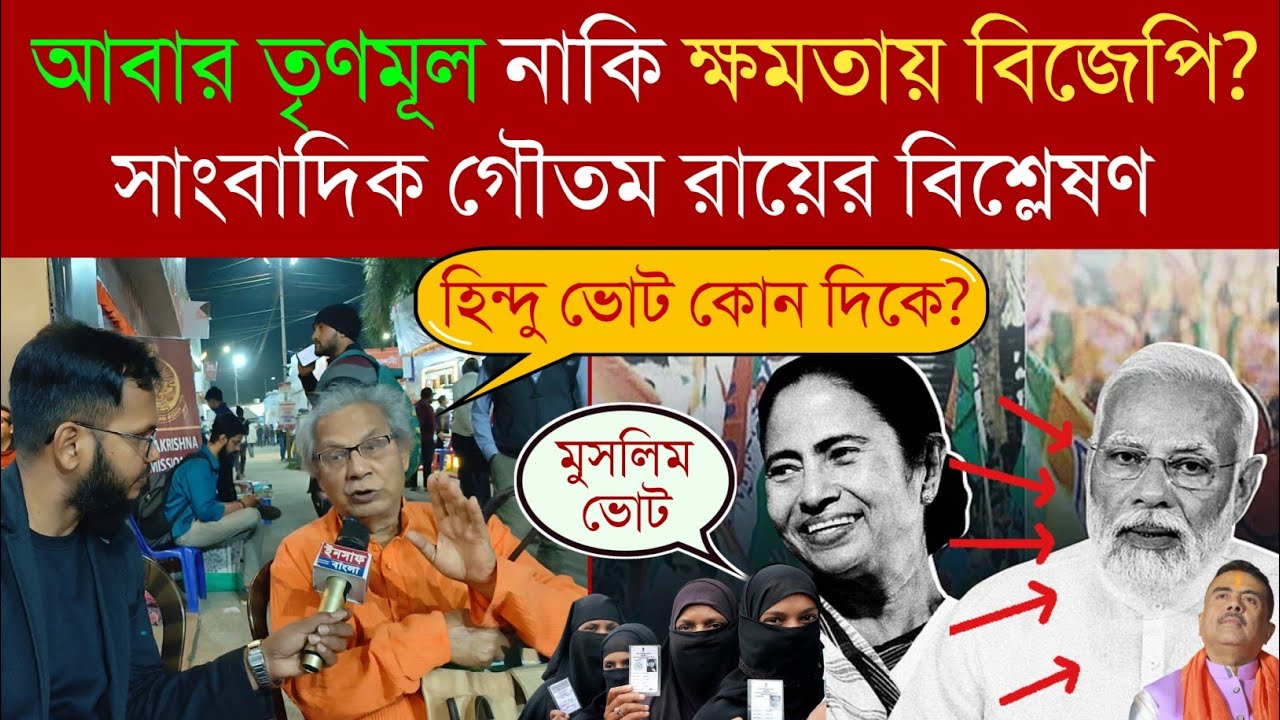 West Bengal Election 2026 || আবার ক্ষমতায় তৃণমূল নাকি পরিবর্তন❓ গুরুত্বপূর্ণ বিশ্লেষণে গৌতম রায়