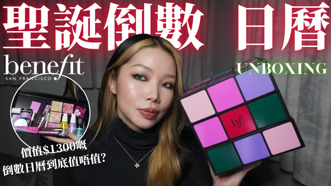 Benefit聖誕倒數日曆開箱🎄✨24格全公開，一格都唔放過🔥扭計骰造型超特別🧩🤩 Feat. Ana Luisa Black Friday Sale 💍✨