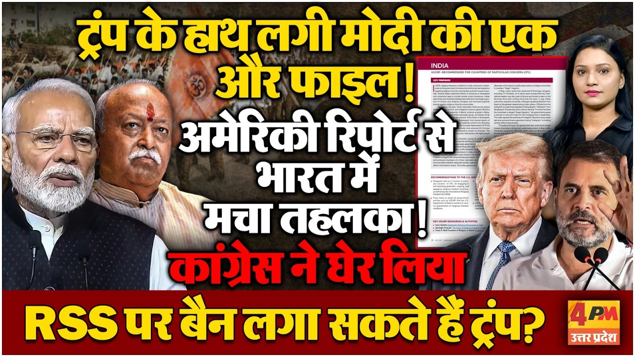 अमेरिका में कैसे उठी संघ पर आजीवन प्रतिबंध लगाने की मांग? अमेरिकी आयोग ने का बड़ा खुलासा!