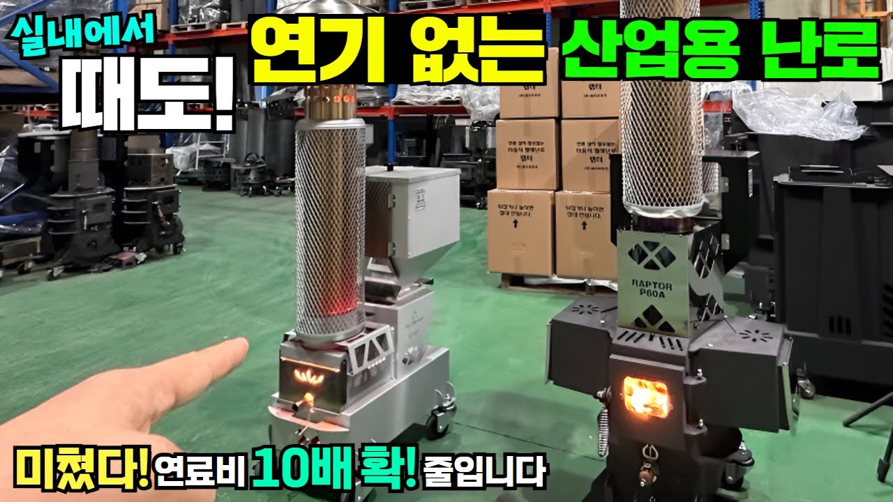 실내 작업장, 공장, 겨울철 산업현장 인기 대폭발!! 난리 났습니다!! #소형주택#별장#펠렛#양생#산업용난로#파이어우드#세컨하우스#전원주택#농막#이동주택#캠핑카#카라반#차박#난로