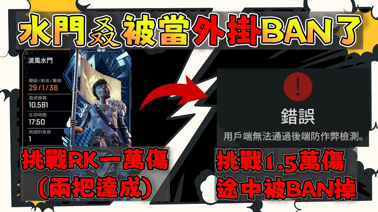 【波風水雞精華】水門在RK白金場打出一萬傷害，挑戰一萬五的途中又被官方當外掛BAN了 10K DAMAGE IN ONE GAME(RK) 12/6 Ft.Restia PC Apex Legends