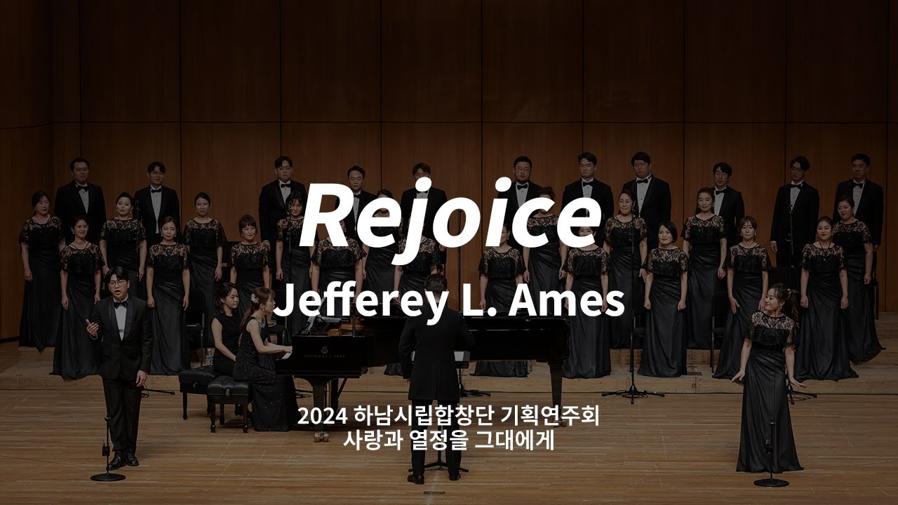 [하남시립합창단] Rejoice - Jefferey L. Amesㅣ사랑과 열정을 그대에게(2024. 3. 14.)