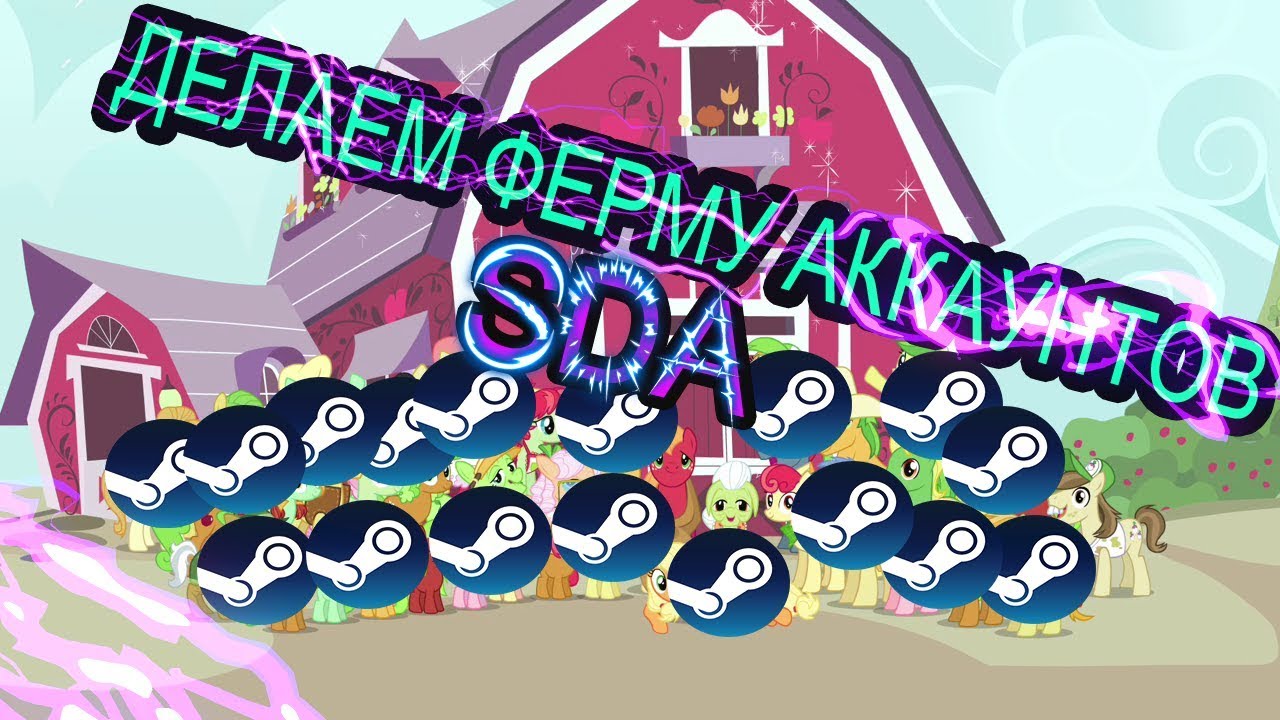 ДЕЛАЕМ ФЕРМУ АККАУНТОВ STEAM! SDA!!!