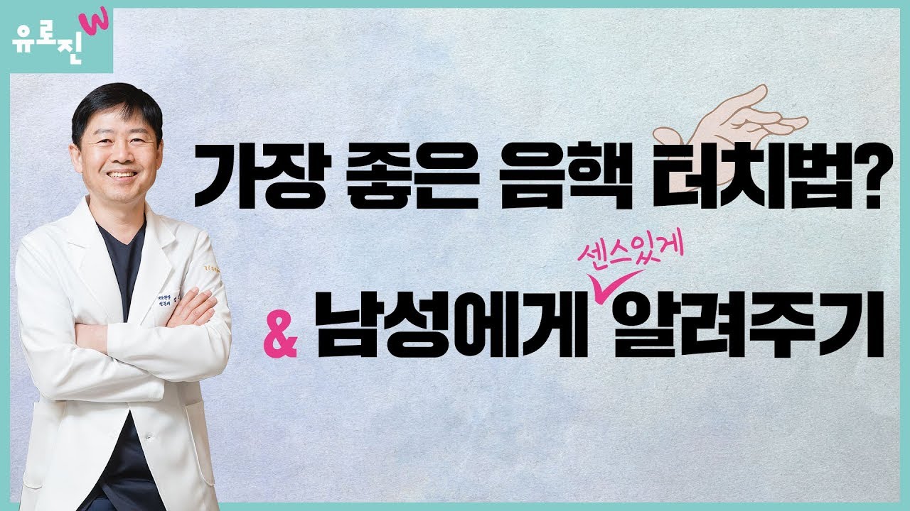 음핵(클리토리스) 애무법을 남성에게 기분 나쁘지 않게 알려주는 방법