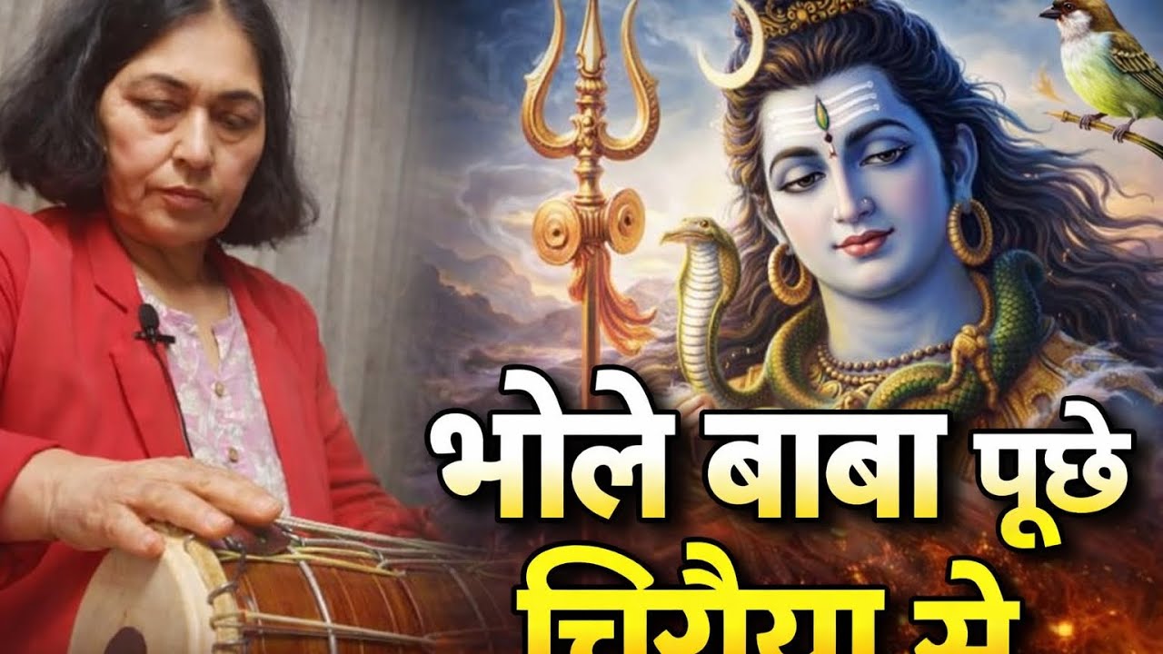 Bhole Baba Puche Chiraiya Se | Kahan Gai Gora Madhaiya Se | Shiv Bhajan | Mahadev Bhakti Song