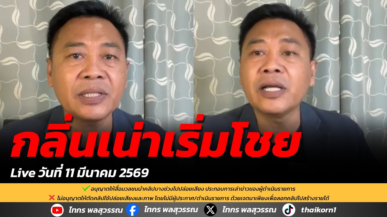 กลิ่นเน่าเริ่มโชย