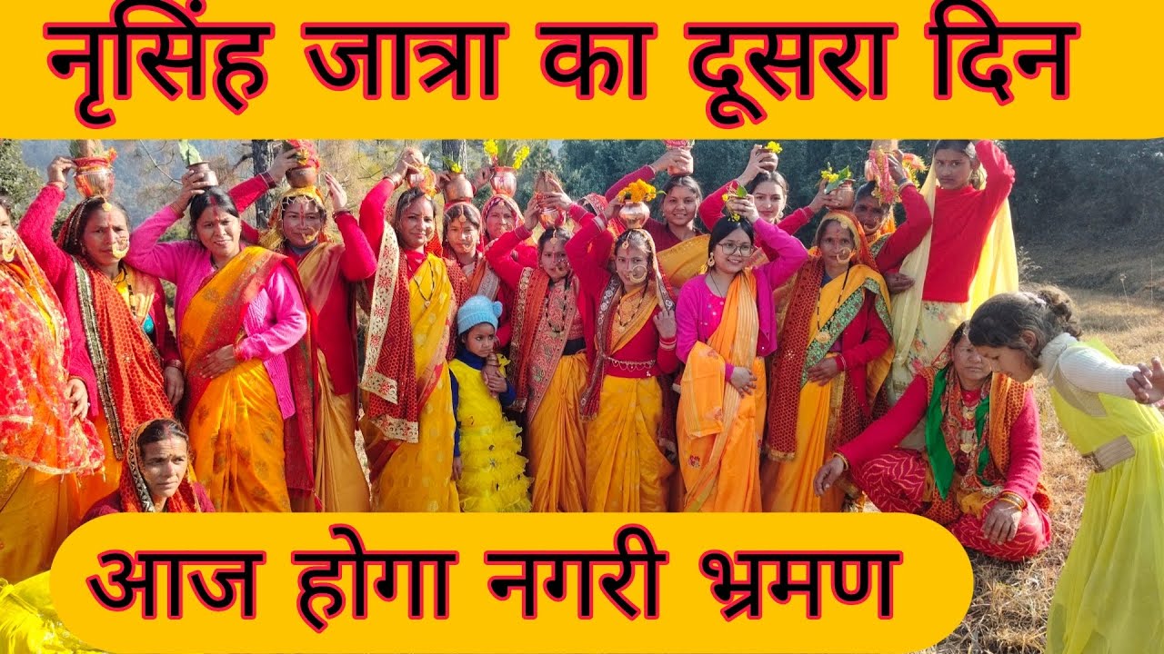 श्री नृसिंह जात्रा का दूसरा दिन ❤️ आज होगा नगरी भ्रमण 