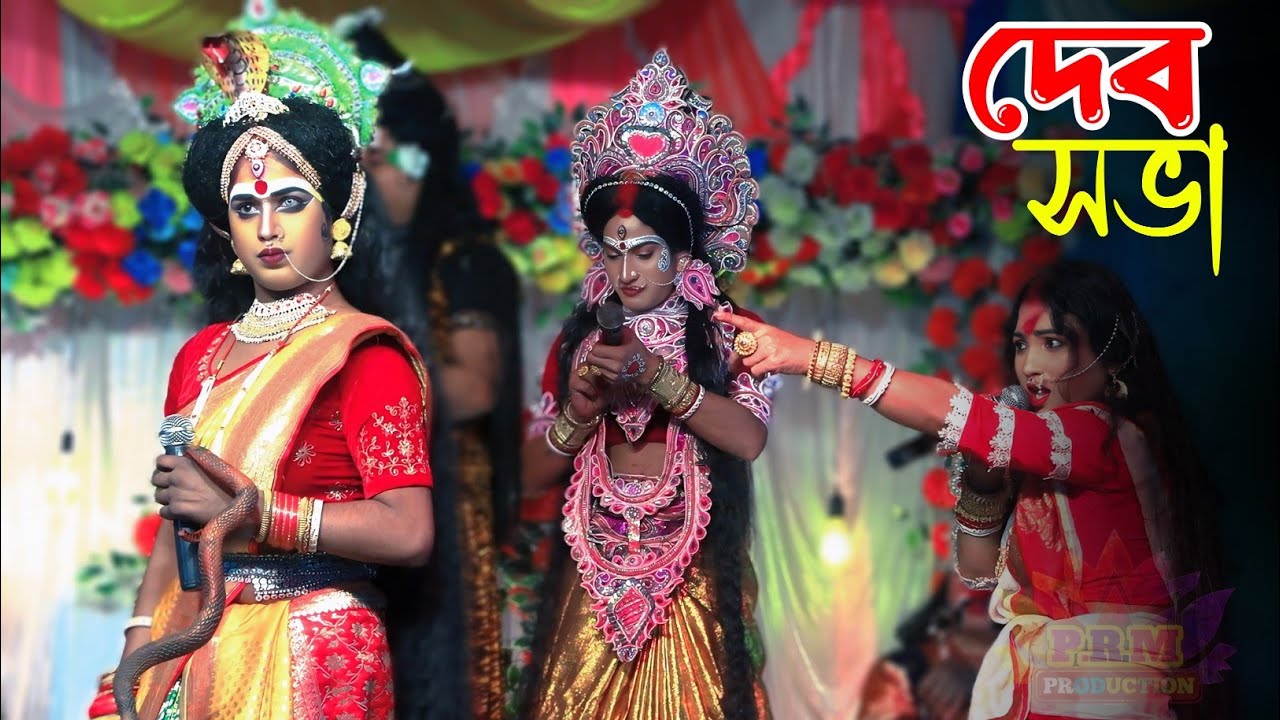 দেব সভায় স্বামীর প্রাণ ভিক্ষা || Deb Sova Pran Vikhha || মা মনসা গান || Ma Manasa Gan || শ্রী রাম 