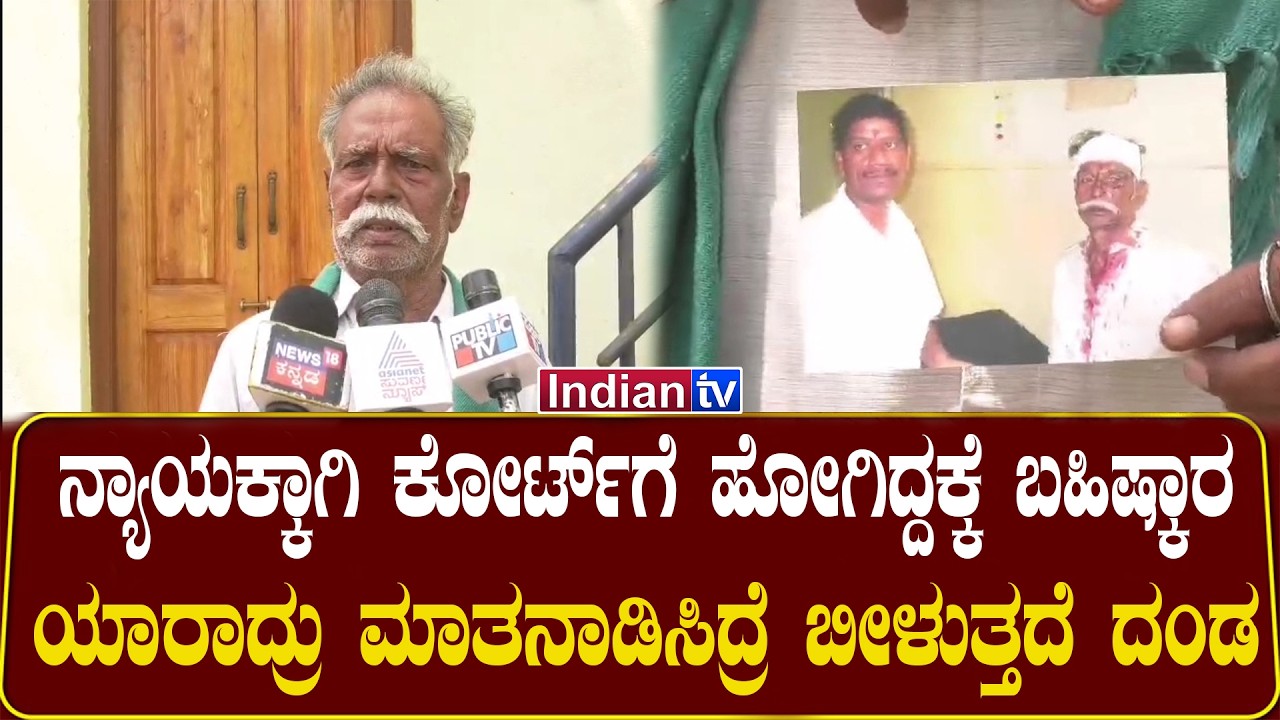 ನ್ಯಾಯಕ್ಕಾಗಿ ಕೋರ್ಟ್‌ಗೆ ಹೋಗಿದ್ದಕ್ಕೆ ಬಹಿಷ್ಕಾರ | ಯಾರಾದ್ರು ಮಾತನಾಡಸಿದ್ರೆ ಬಿಳುತ್ತೆ ದಂಡ | INDIAN TV