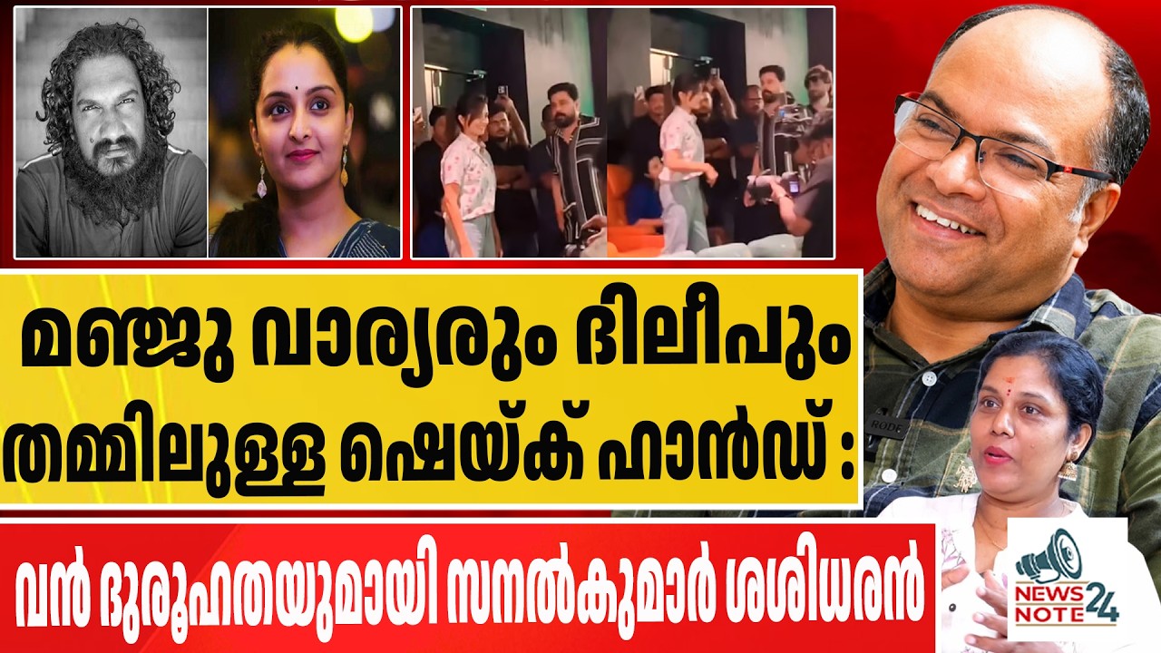 മഞ്ജുവിന്റെ ഷെയ്ക്ക് ഹാൻഡിന് പിന്നിലും ഭീഷണിയോ ? manju warrier | sanal kumar sasidharan |