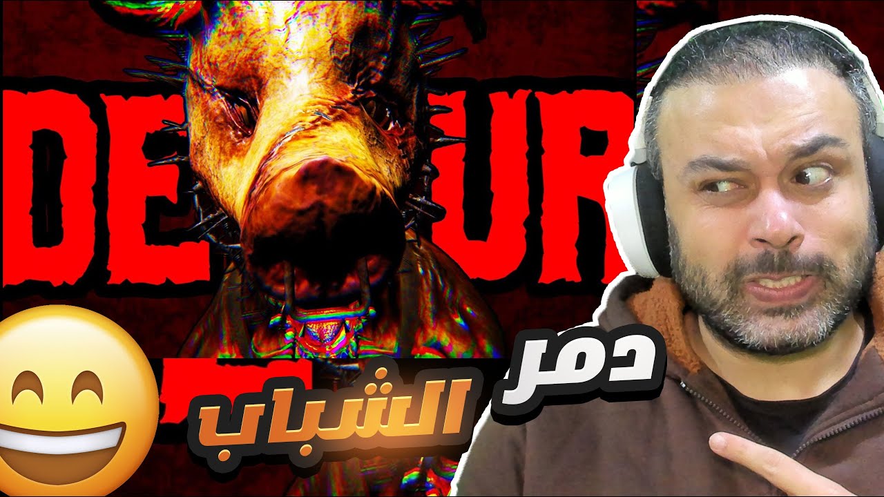 ابو عطوان والشباب ضد وحش الخنازير شكنا 👌😂!!