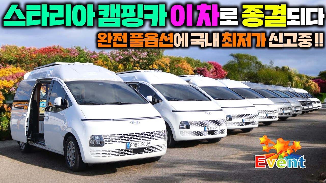 퀄리티 미쳤다 !! 더 완벽해진 하이루프 스타리아 캠핑카 이번엔 가격까지 내려갔네요~ #캠핑카#캠핑#차박#퇴근박#스타렉스캠핑카#스타리아캠핑카#모터홈#데일리카#즉시출고#성우캠핑카