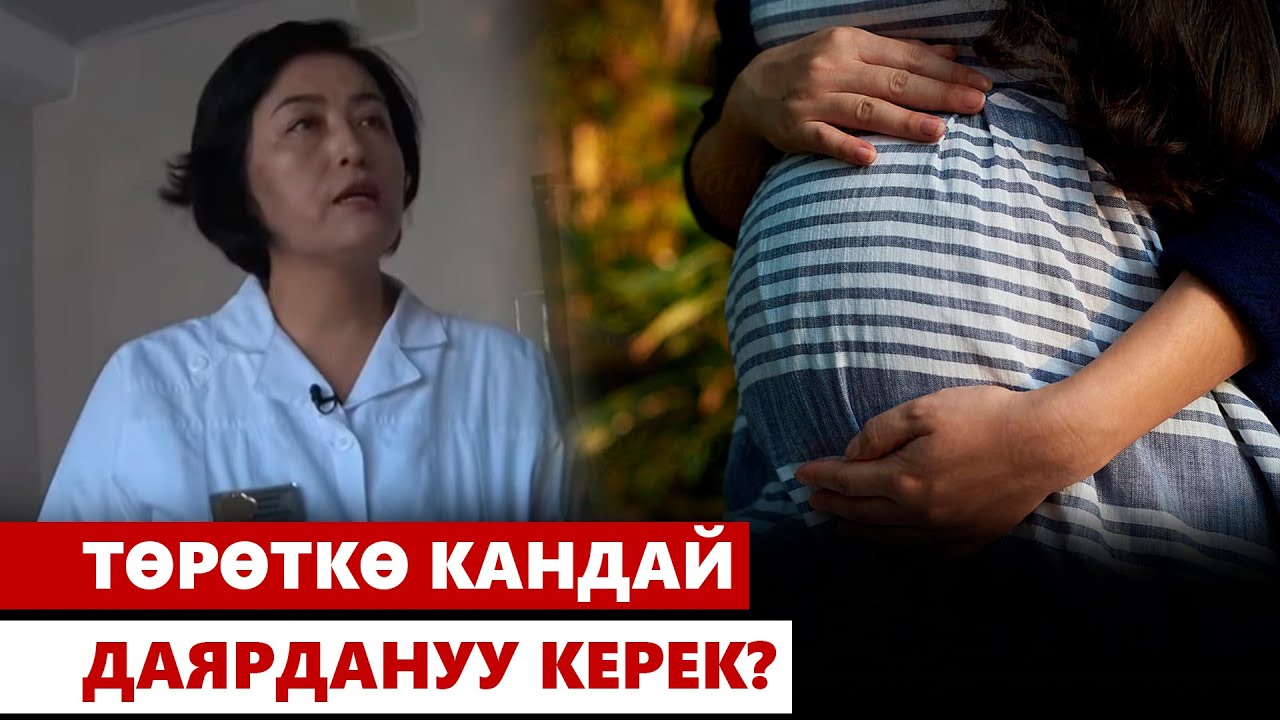 Төрөткө кандай даярдануу керек?