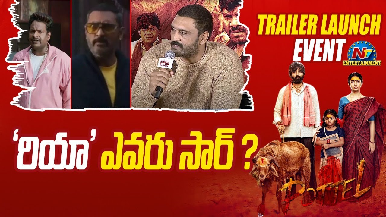 'రియా' ఎవరు సార్ ? |  POTTEL Trailer Launch Event | Ajay | NTV ENT