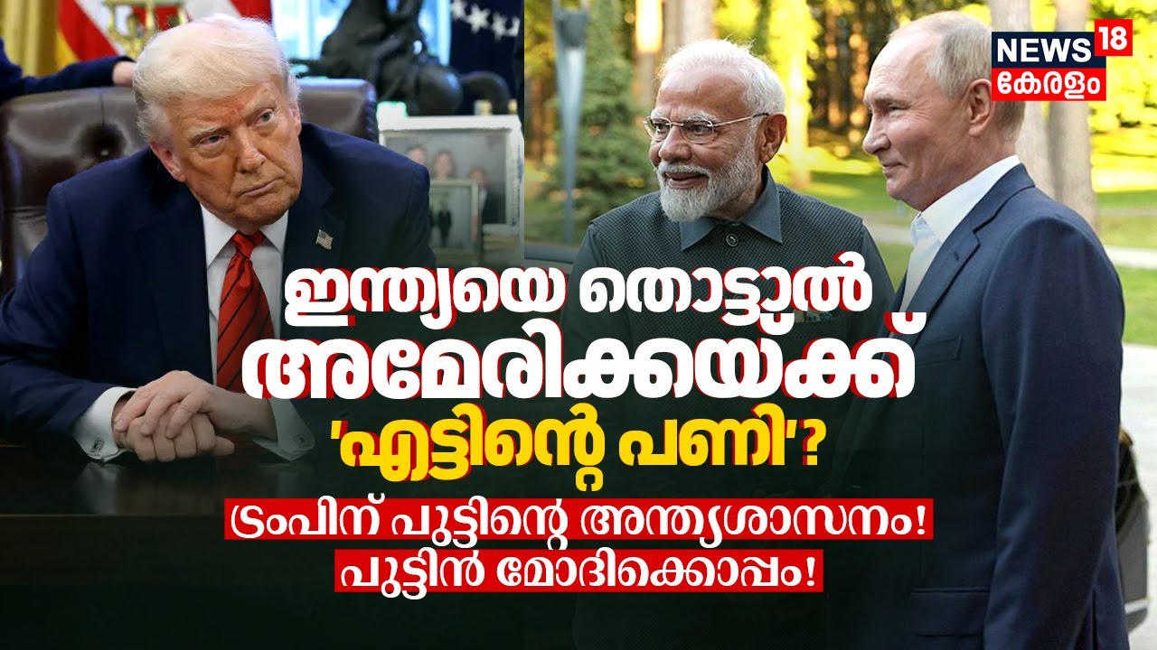 Indiaയെ തൊട്ടാൽ USന് എട്ടിന്റെ പണി? Trumpന് അന്ത്യശാസനം! Putin PM Modiക്കൊപ്പം! US-Russia-India|N18G