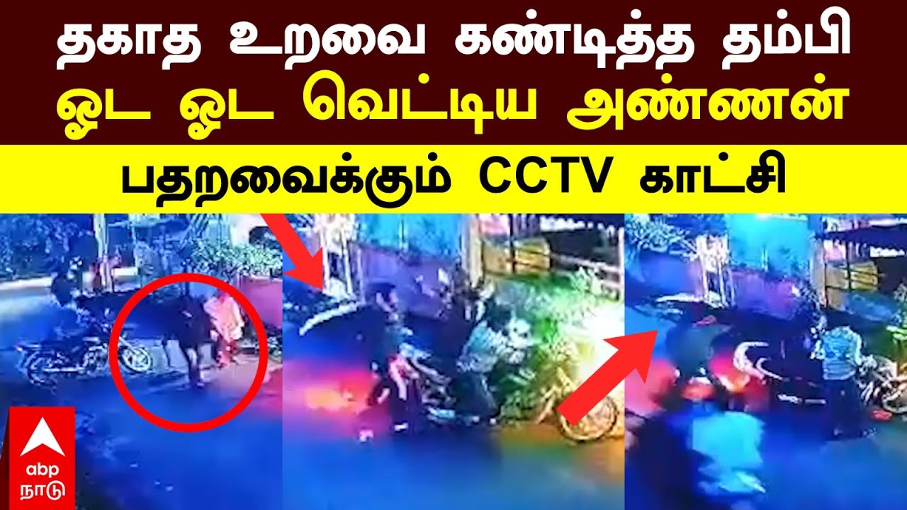 Coimbatore | தகாத உறவை கண்டித்த தம்பி! ஓட ஓட வெட்டிய அண்ணன்! பதறவைக்கும் CCTV காட்சி | Crime