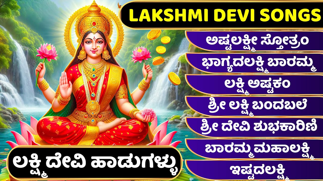 ಭಾಗ್ಯದಲಕ್ಷ್ಮಿ ಬಾರಮ್ಮ - Bhagyada Lakshmi Baramma - Ashtalakshmi  ಅಷ್ಟಲಕ್ಷ್ಮೀ ಸ್ತೋತ್ರಂ ಲಕ್ಷ್ಮಿ ಅಷ್ಟಕಂ
