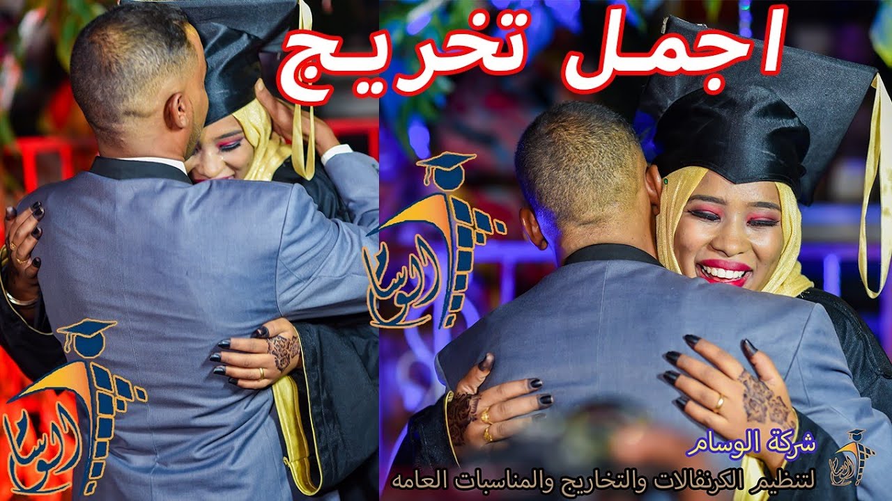 أجمل تخريج 😍♥️ واحلى زوجين 👩‍❤️‍👨وجنون المذيع الواثق 🤣🤣 شركة الوسام 🔥