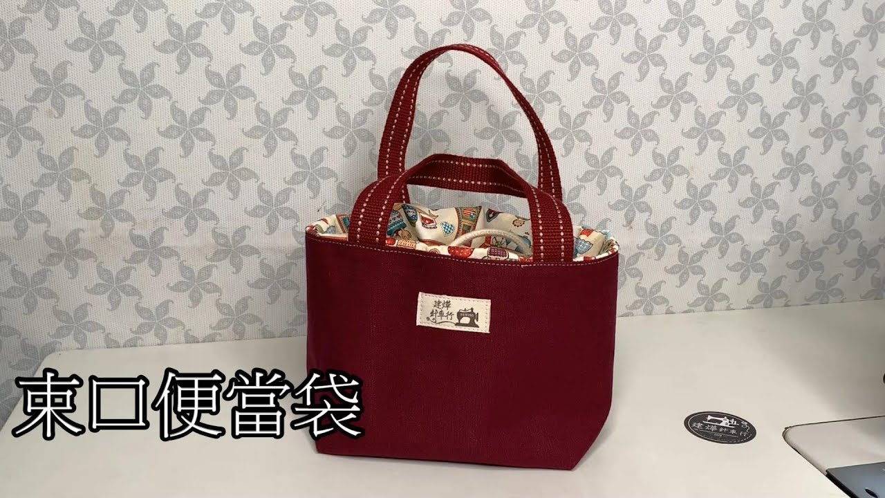 束口 便當袋- 縫紉教學 -拎老師的縫紉教室 sewing lesson -how to make the  bag