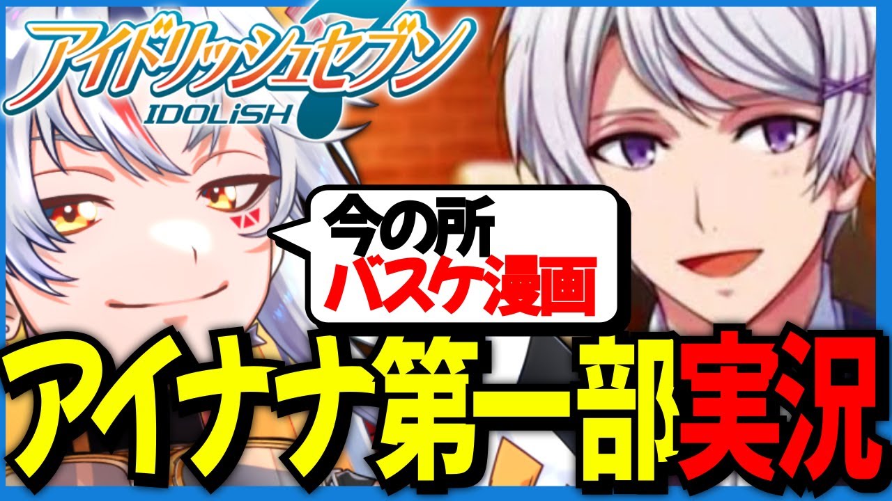 【#アイナナ】#2 完全初見！今の所ほぼバスケ漫画だけど大丈夫そ❓【#狗灰レヲル 】