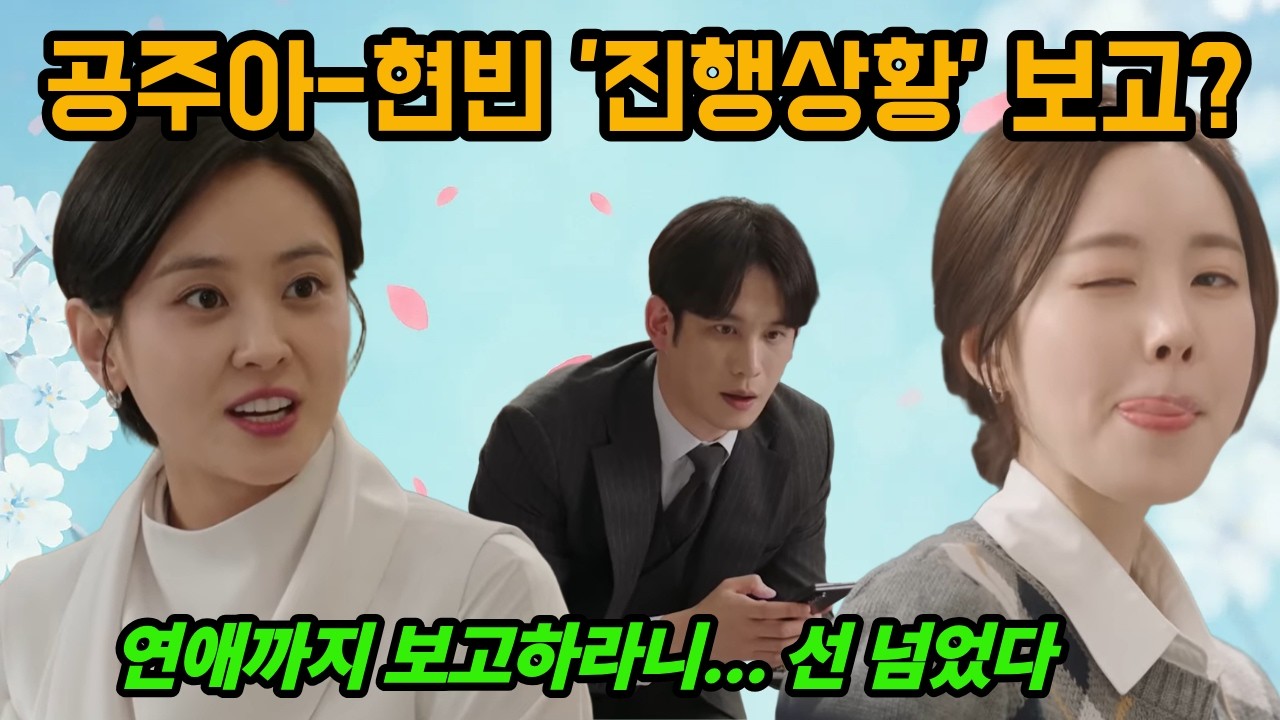 [사랑을 처방해 드립니다] 공주아-양현빈 '진행상황' 보고??!! 연애까지 보고해라니... 선넘었다!!