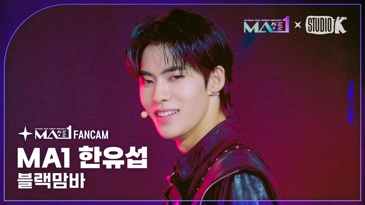[MA1 Fancam] MA1 한유섭 ‘Black Mamba’ (MAKEMATE1 HAN YU SEOP Fancam) @메이크메이트원(MAKEMATE1) 240619
