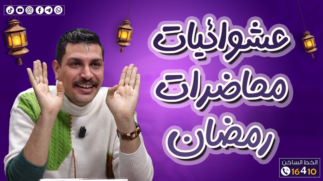 عشوائيات المحاضرات في رمضان 😂