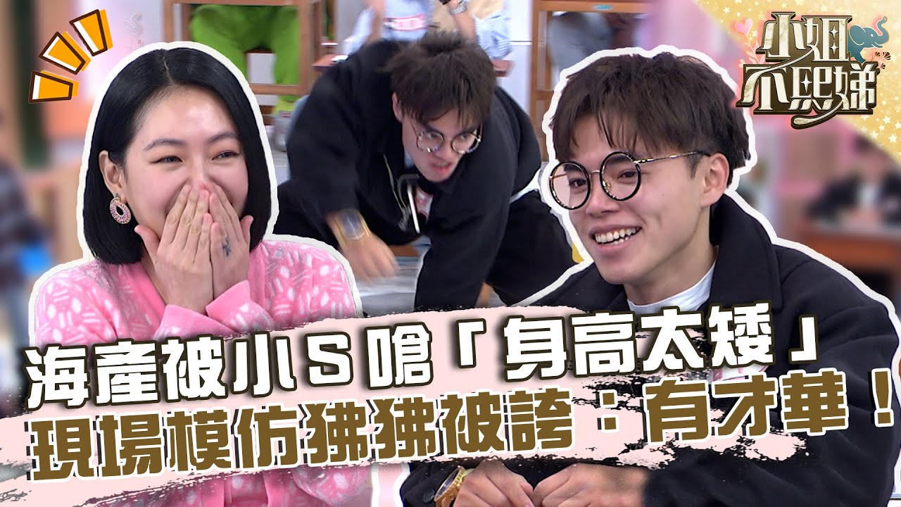 海產被小Ｓ嗆「身高太矮」！現場模仿狒狒被誇：有才華！【#小姐不熙娣】20230224 EP247 Part2 陳慕 徐謀俊