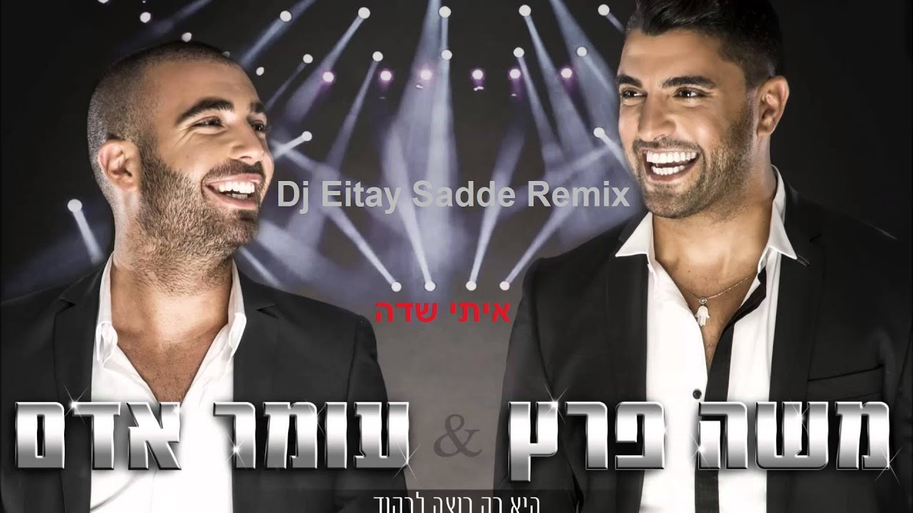 עומר אדם ומשה פרץ - היא רק רוצה לרקוד - רמיקס איתי שדה