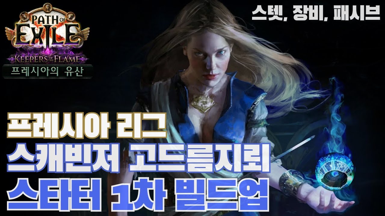 고드름 지뢰 스캐빈저 1차 빌드업 [POE 3.27 프레시아]