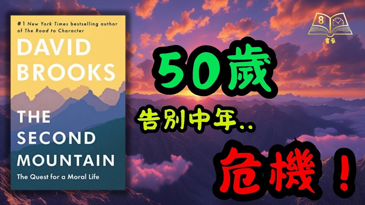 🌄50歲唔等於人生下坡！中年唔一定要有危機！David Brooks | The Second Mountain 《第二座山》教你尋找人生下半場的「喜悅」與「圓滿」| 廣東話書評