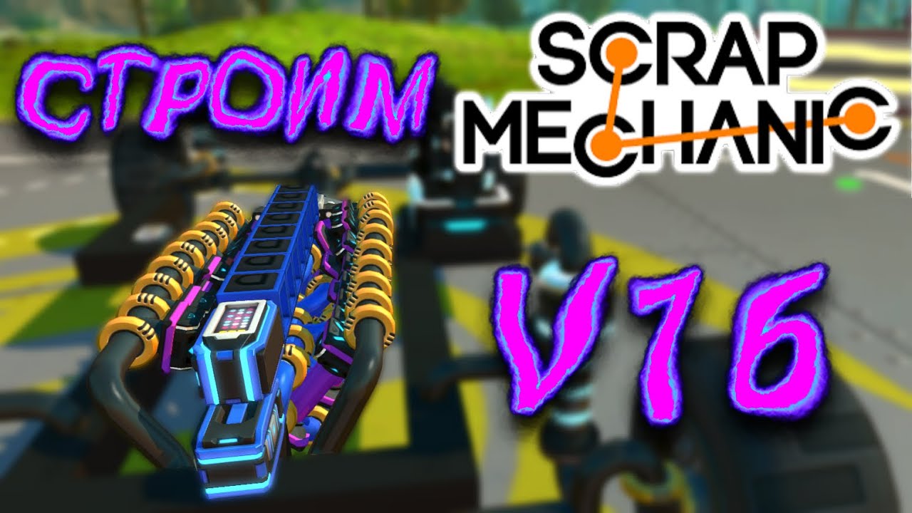 СТРОИМ V16!!! (Scrap Mechanic)