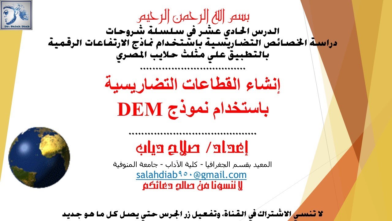 الدرس الحادي عشر: إنشاء القطاعات التضاريسية باستخدام نموذج DEM وبرنامج ArcGIS، شرح د/ صلاح دياب