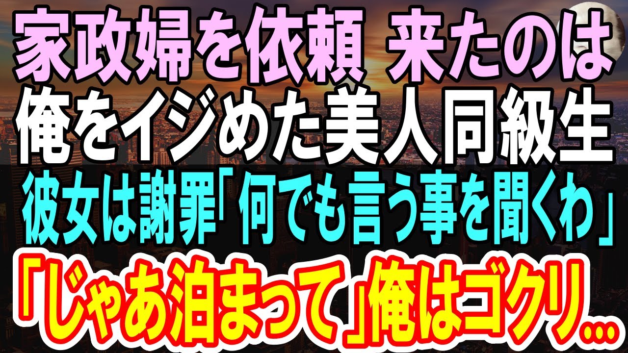 【感動する話】家政婦を依頼したら、高校時代俺を何故か嫌っていた美人同級生が来た→ 事情を聞いたら...【いい話】【朗読】