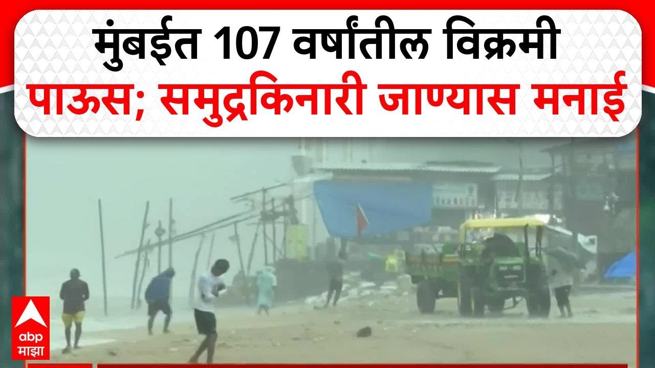 Mumbai Rains | मुंबईत 107 वर्षांतील विक्रमी पाऊस; मे महिन्यात 295 मिलिमीटर नोंद