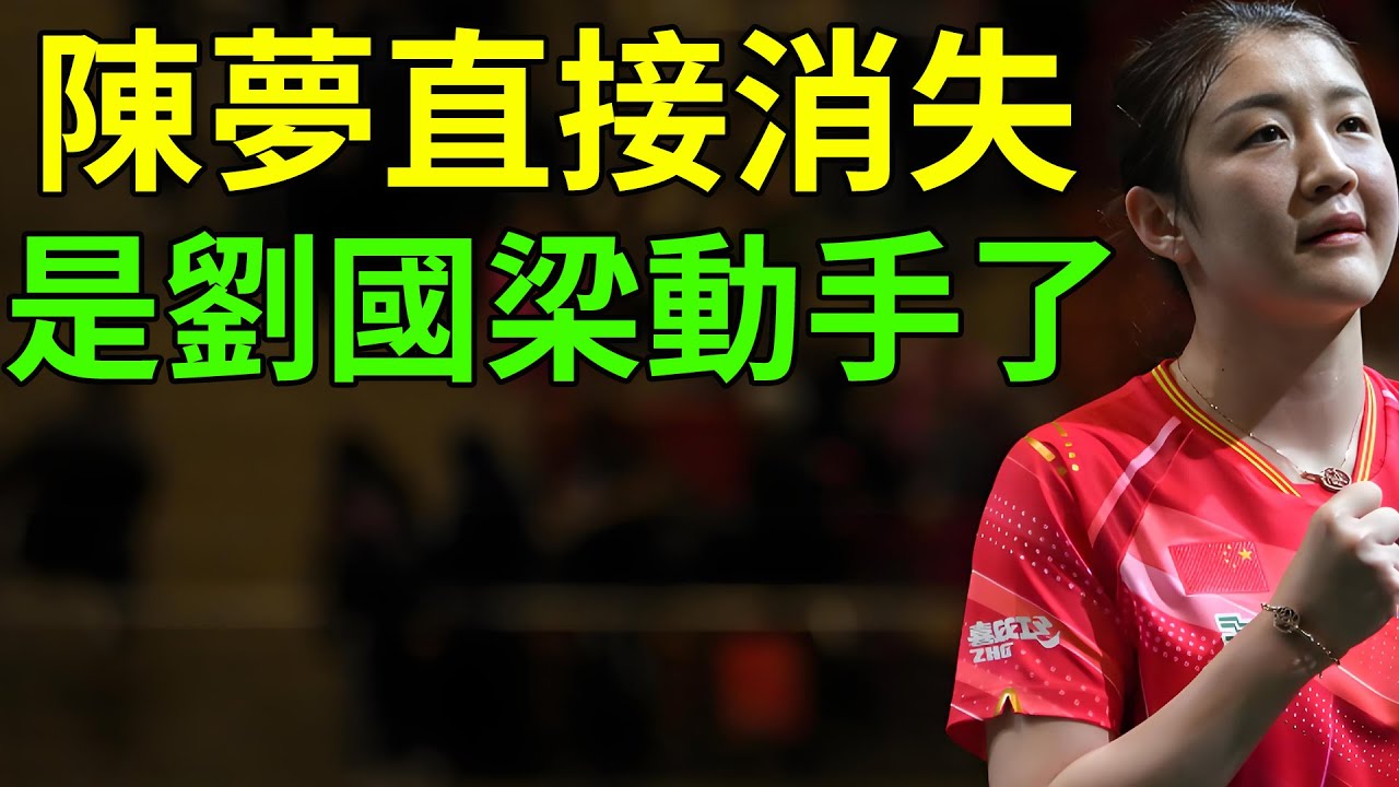 陳夢直接消失，是劉國梁動手了？還是有什麼內幕？網友也紛紛猜想！