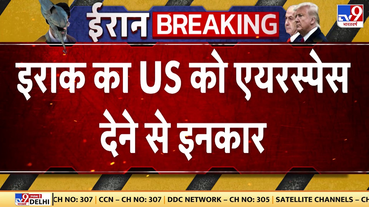 US Israel Iran War: जंग के बीच Iraq का US को airspace देने से इनकार  | Trump | Khamenei | Netanyahu