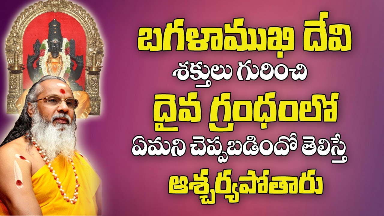 బగళాముఖీ దేవి శక్తుల గురుంచి దైవ గ్రంధంలో ఏమి చెప్పారో తెలిస్తే ఆశ్చర్యపోతారు|Sree Bhagalamukhi Devi