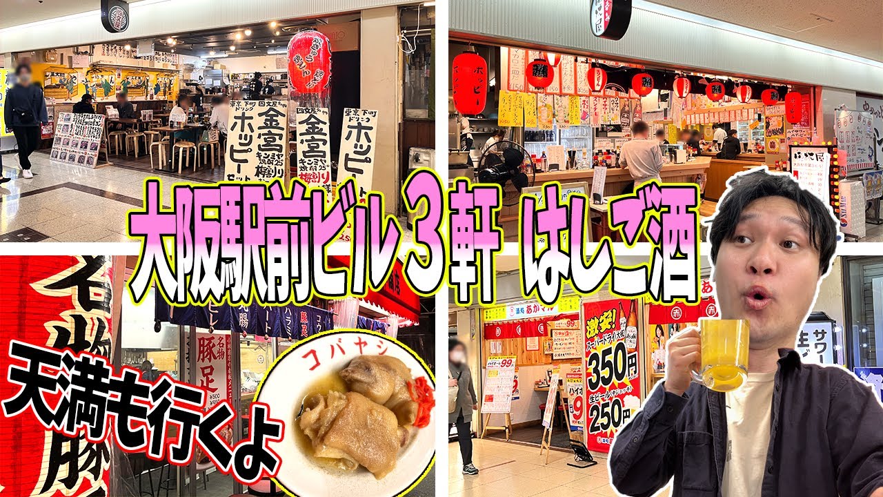大阪駅前ビルの怪しい飲み屋街が楽しすぎて爆飲みして記憶失いましたw #はしご酒 #立ち飲み #晩杯屋 #四文屋 #大阪旅行 #天満