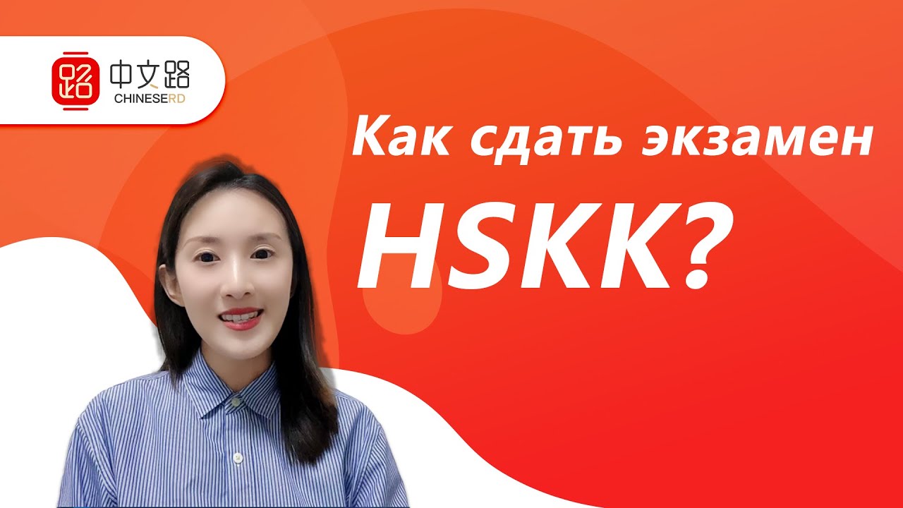 Устный экзамен HSKK, его особенности и нововведения в 2023 году