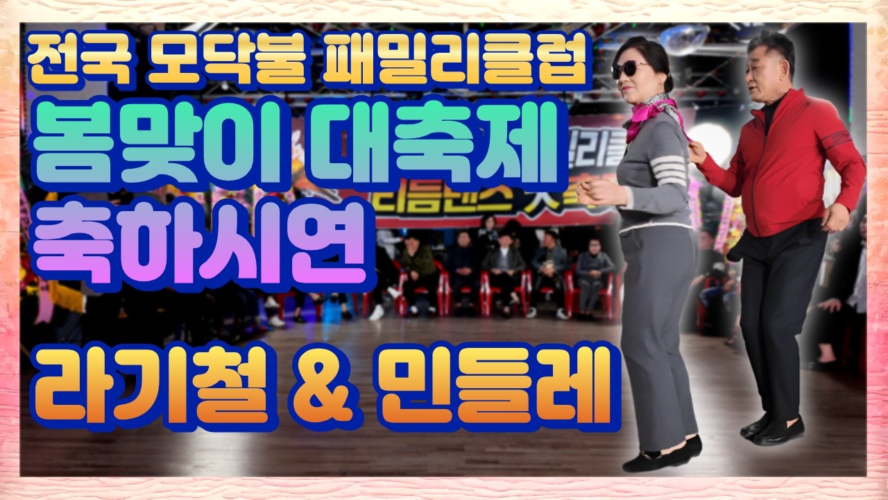 전국모닥불 패밀리클럽 봄맞이대축제 축하시연, 라기철&민들레,26.3.15.일요일,대전황제콜라텍, 리듬짝,통합리듬짝,4박짝잔발,246,정통리듬짝,리듬댄스