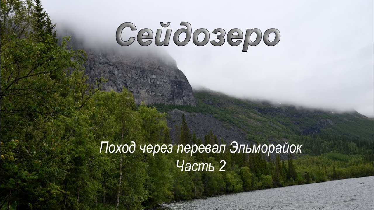 Сейдозеро. Поход через перевал Эльморайок. Часть 2