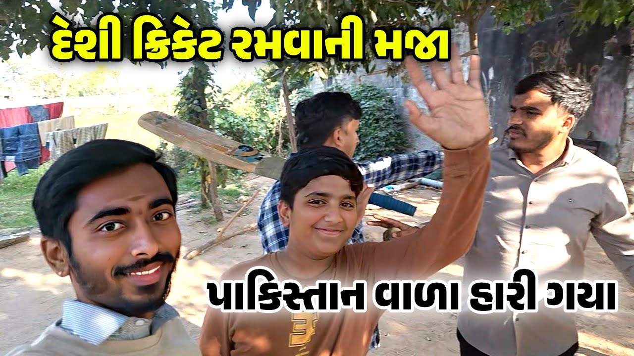 Deshi Cricket || દેશી ક્રિકેટ || देशी क्रिकेट || જોરદાર મોજ ✨  Mahesh vlogs 