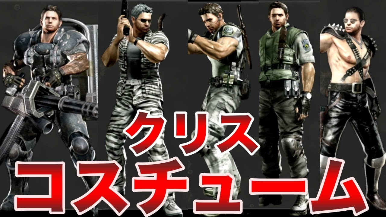 【バイオ5】クリス（ゴリス）のコスチューム一覧！おもろすぎぃ！！