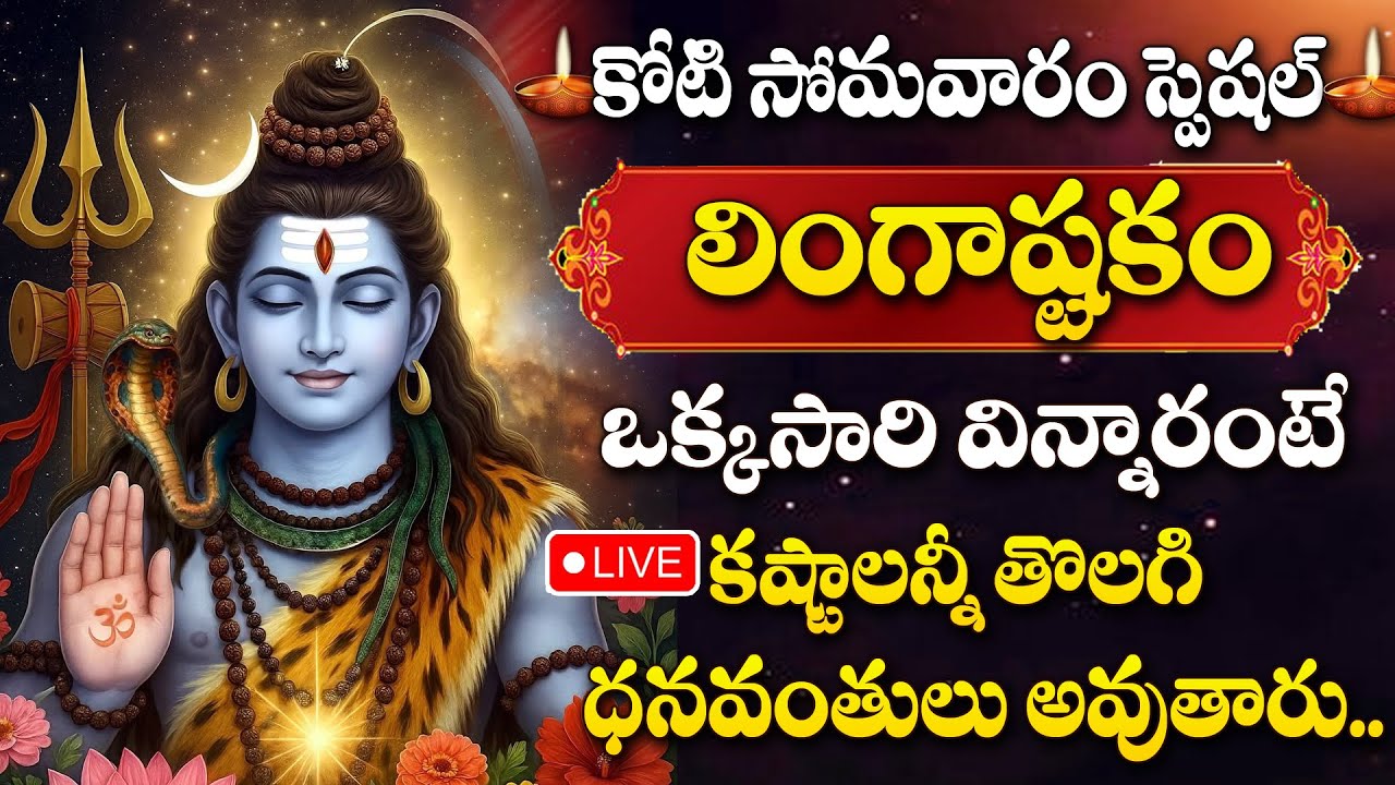 Live : Koti Somavaram Special - Lingastakam | Lord Shiva Songs | Lord Shiva Telugu Bhakti Songs