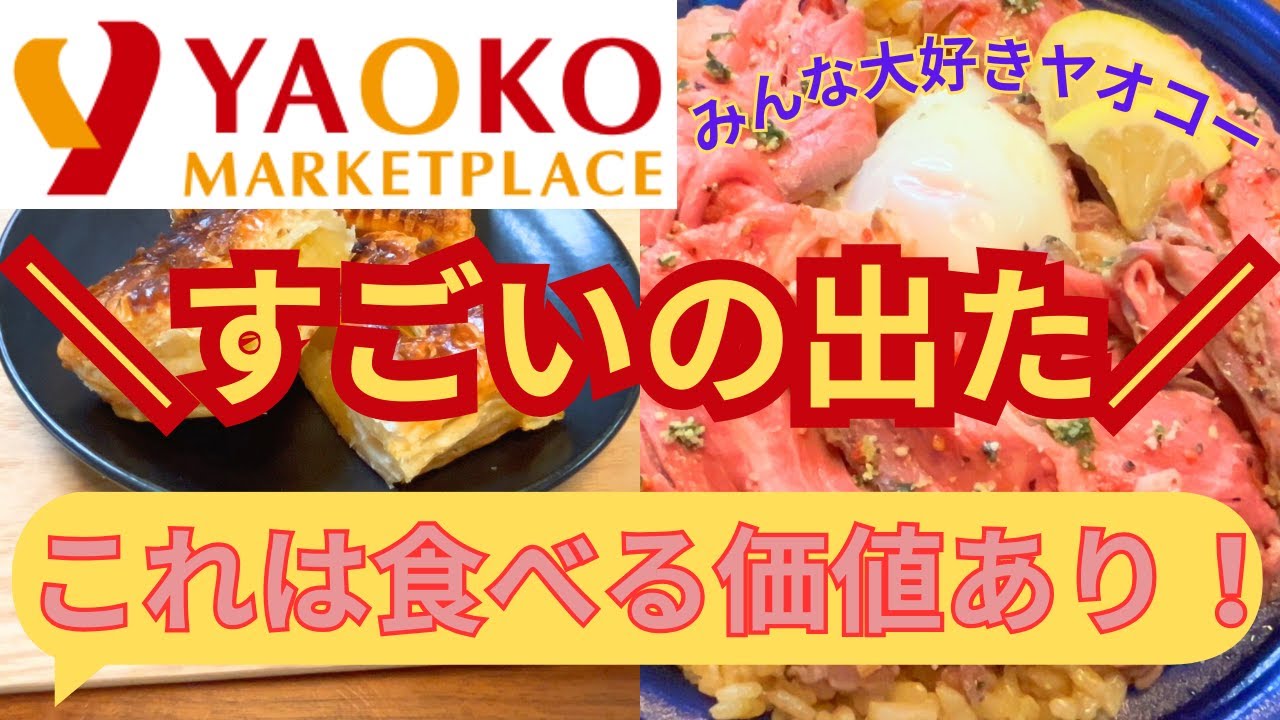 【ヤオコー】ヤオコーからすごいの出た、食べる価値あり！みんな大好きヤオコーのおすすめ品紹介