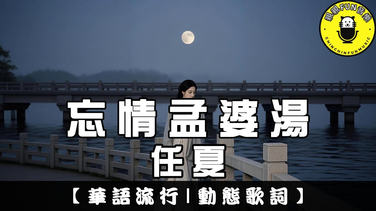 任夏 - 忘情孟婆湯｜繁體拼音歌詞 CC字幕｜親親Fun音樂