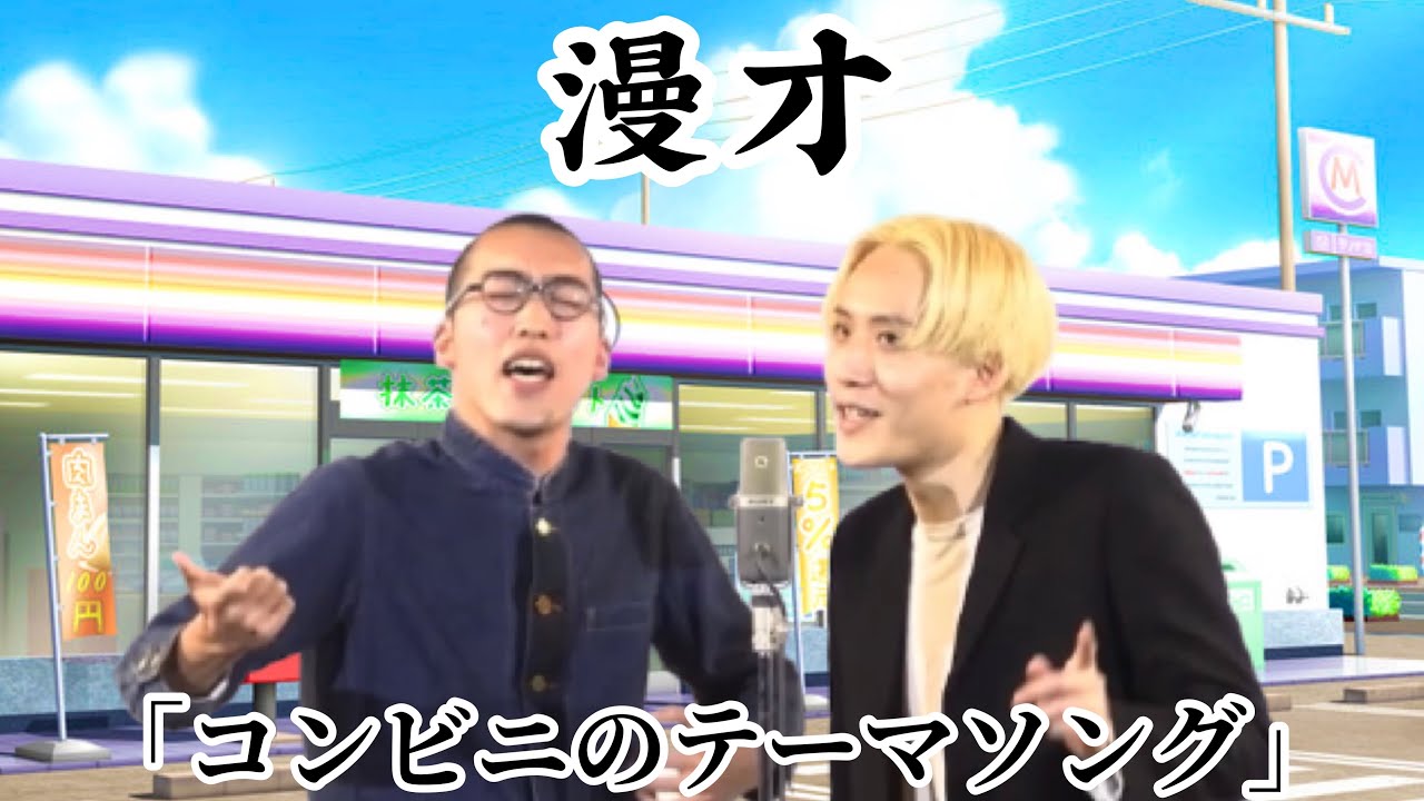 【新ネタ】漫才「コンビニのテーマソング」新作のハーモニカ