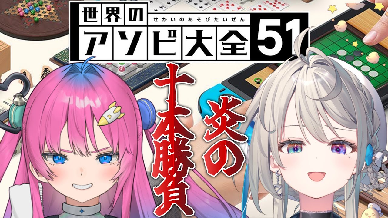 【アソビ大全格付】星屑ぷらねと10本勝負【本阿弥あずさ / すぺしゃりて 】